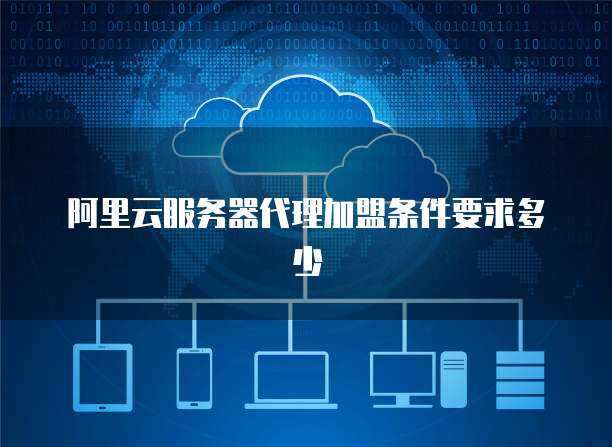攜手專業CDN服務提供商，共筑高效網絡技術服務新生態